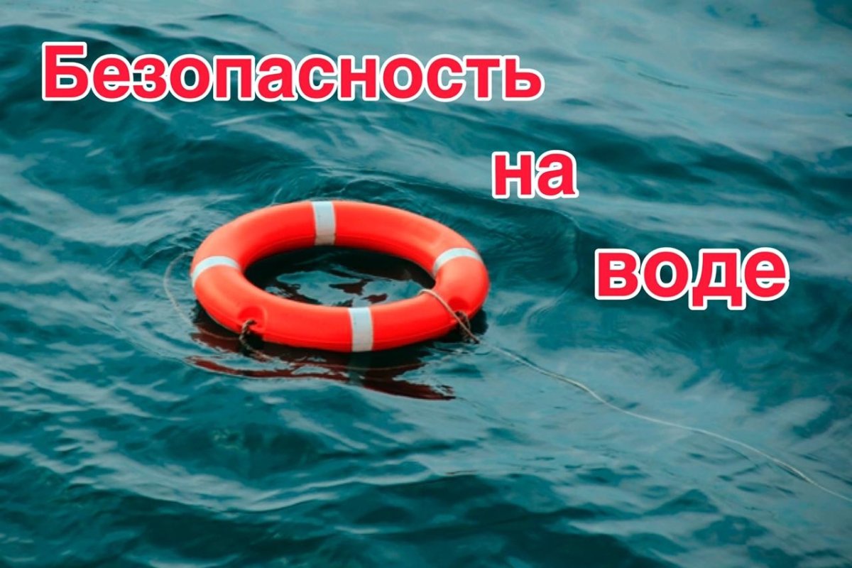 Помните о безопасности!.