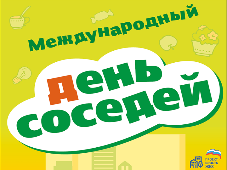 День соседей.