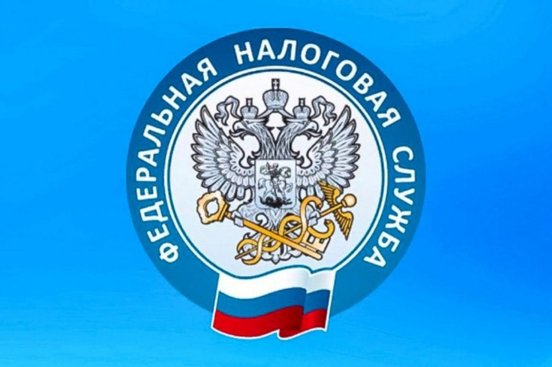 Уважаемые налогоплательщики!.