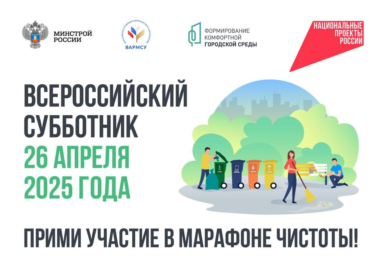Всероссийский субботник – 2025.