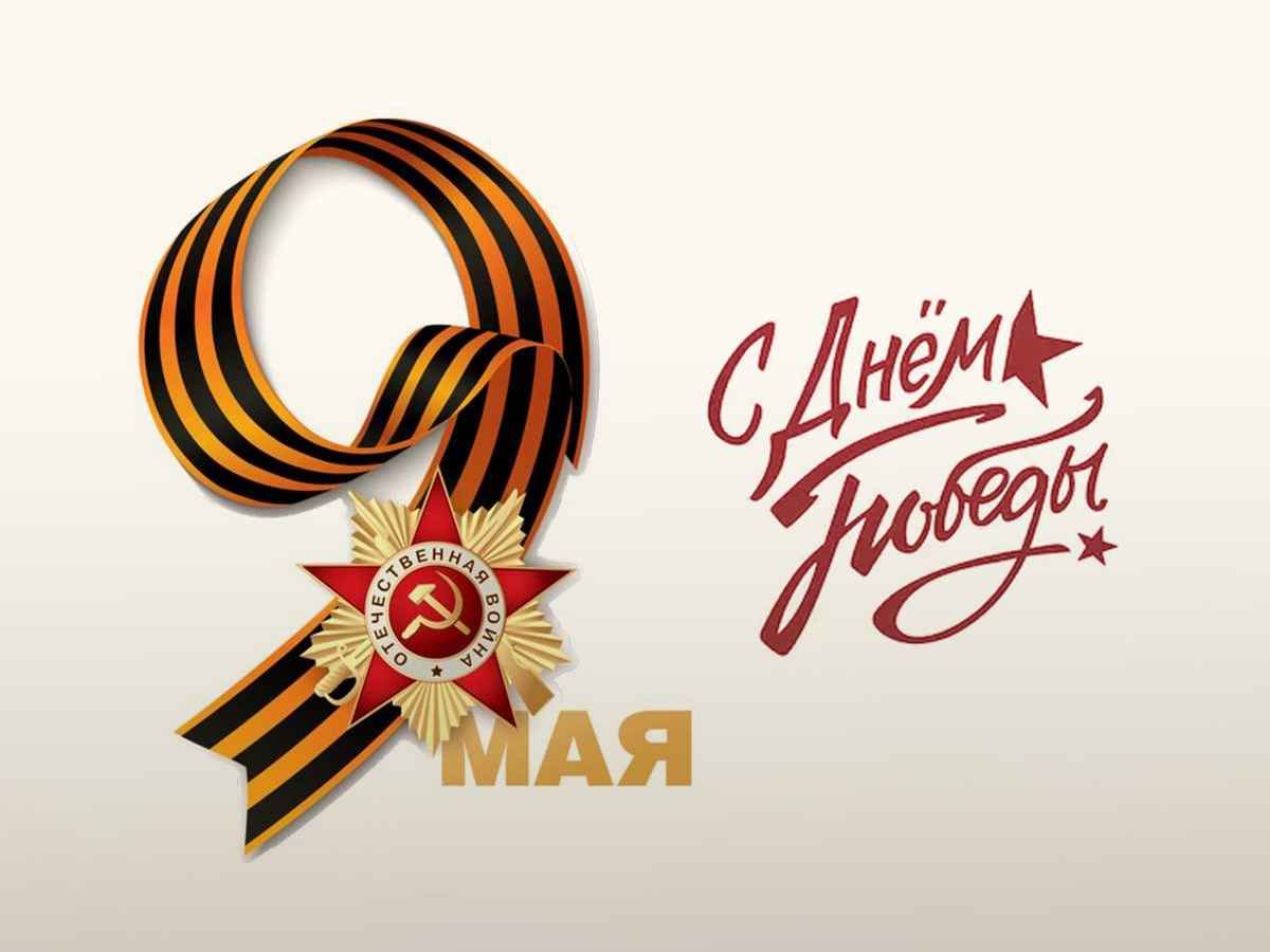9 Мая – великий день Великой Победы..