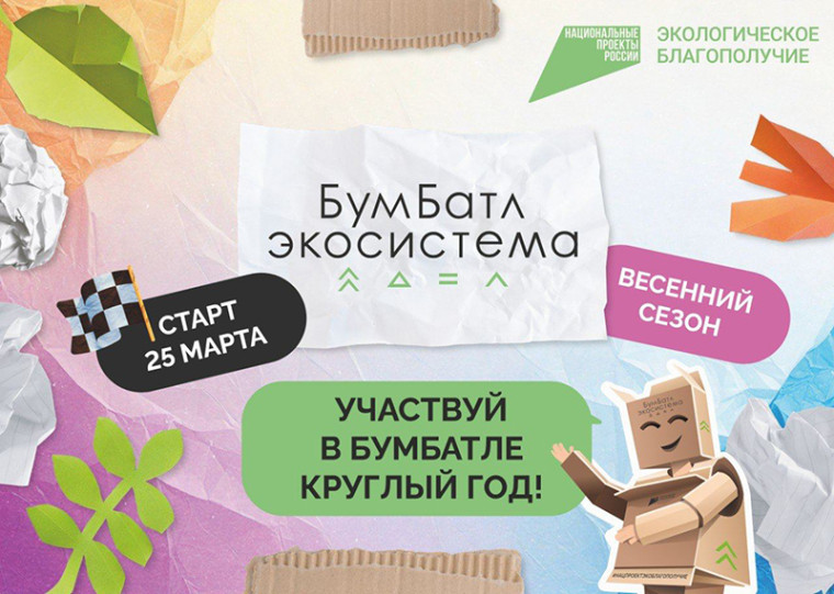 Акция по сбору макулатуры «БумБатл».