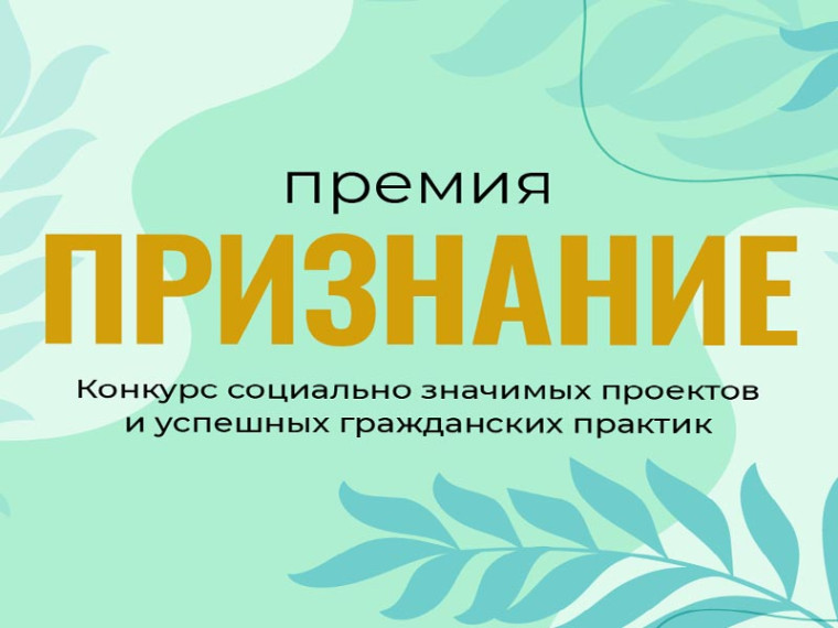 «Премия «Признание».