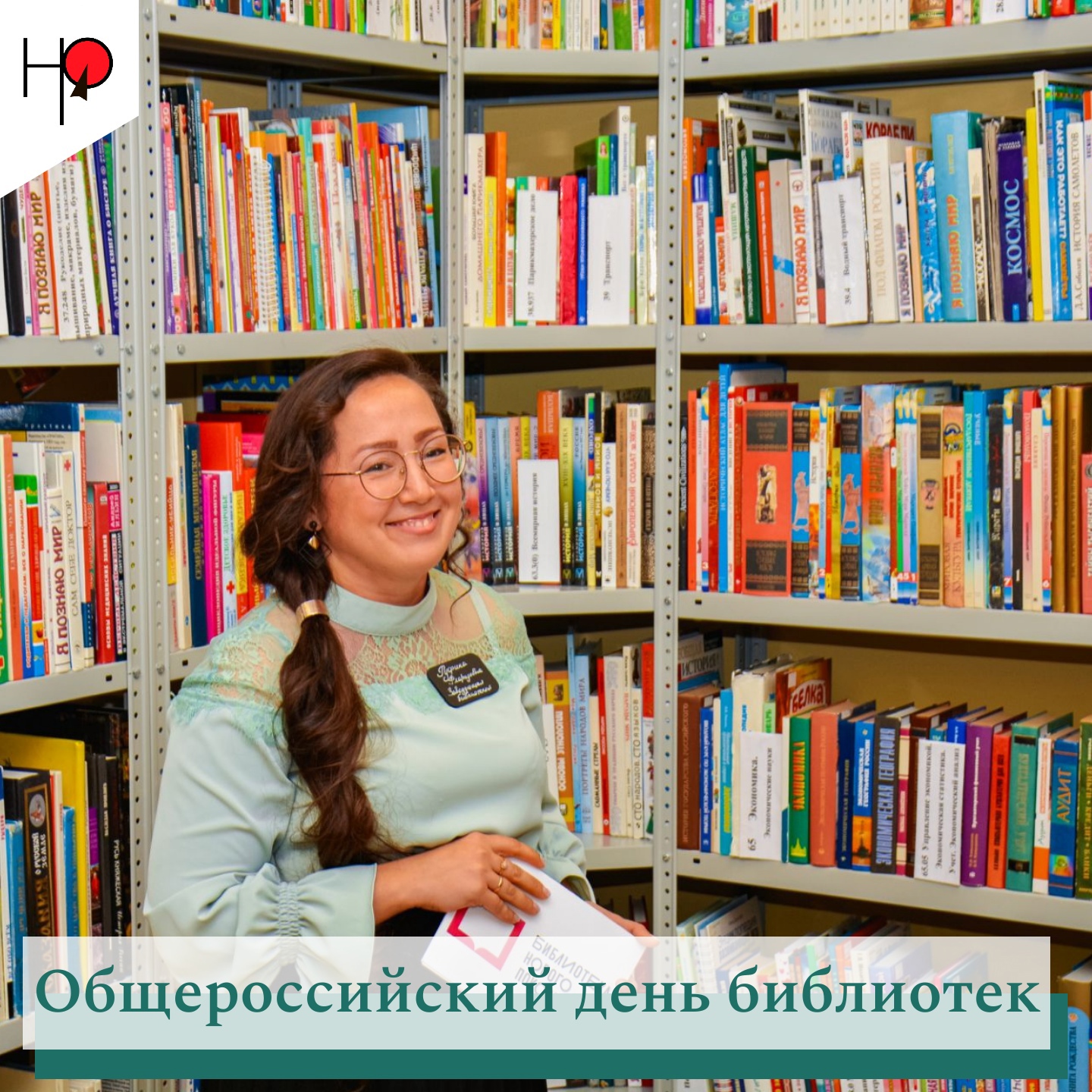 27 мая - Всероссийский день библиотек.