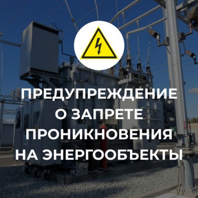 Незаконное проникновение на объекты электроэнергетики и воздействие на их оборудование – уголовно наказуемые преступления..