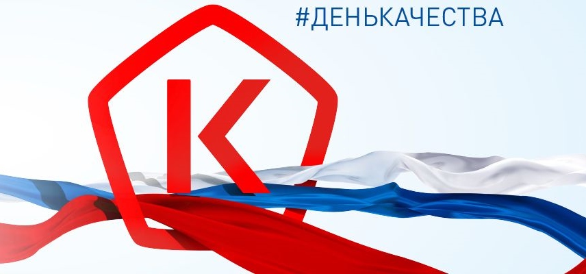 День качества 2024: Россия – страна со знаком качества!.