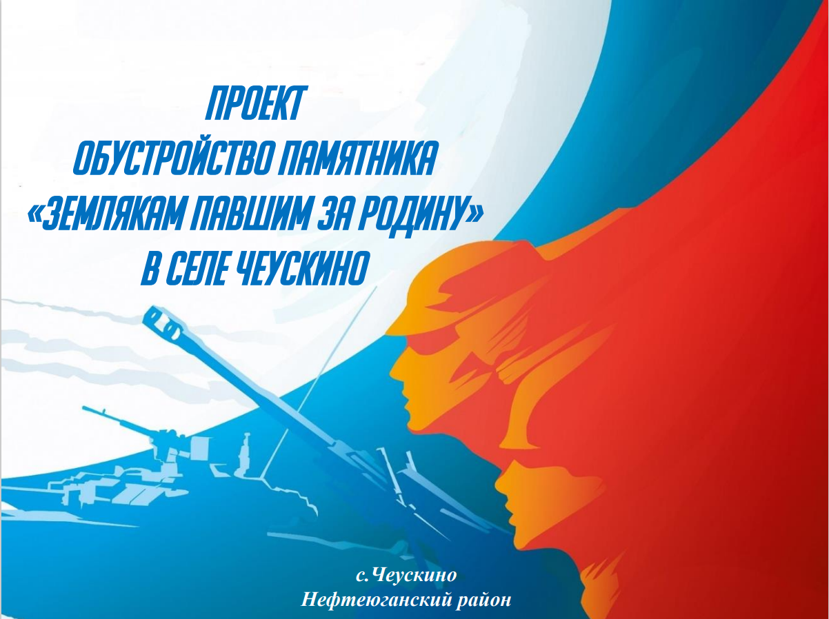 Проект Обустройство памятника «Землякам павшим за Родину» в селе Чеускино.