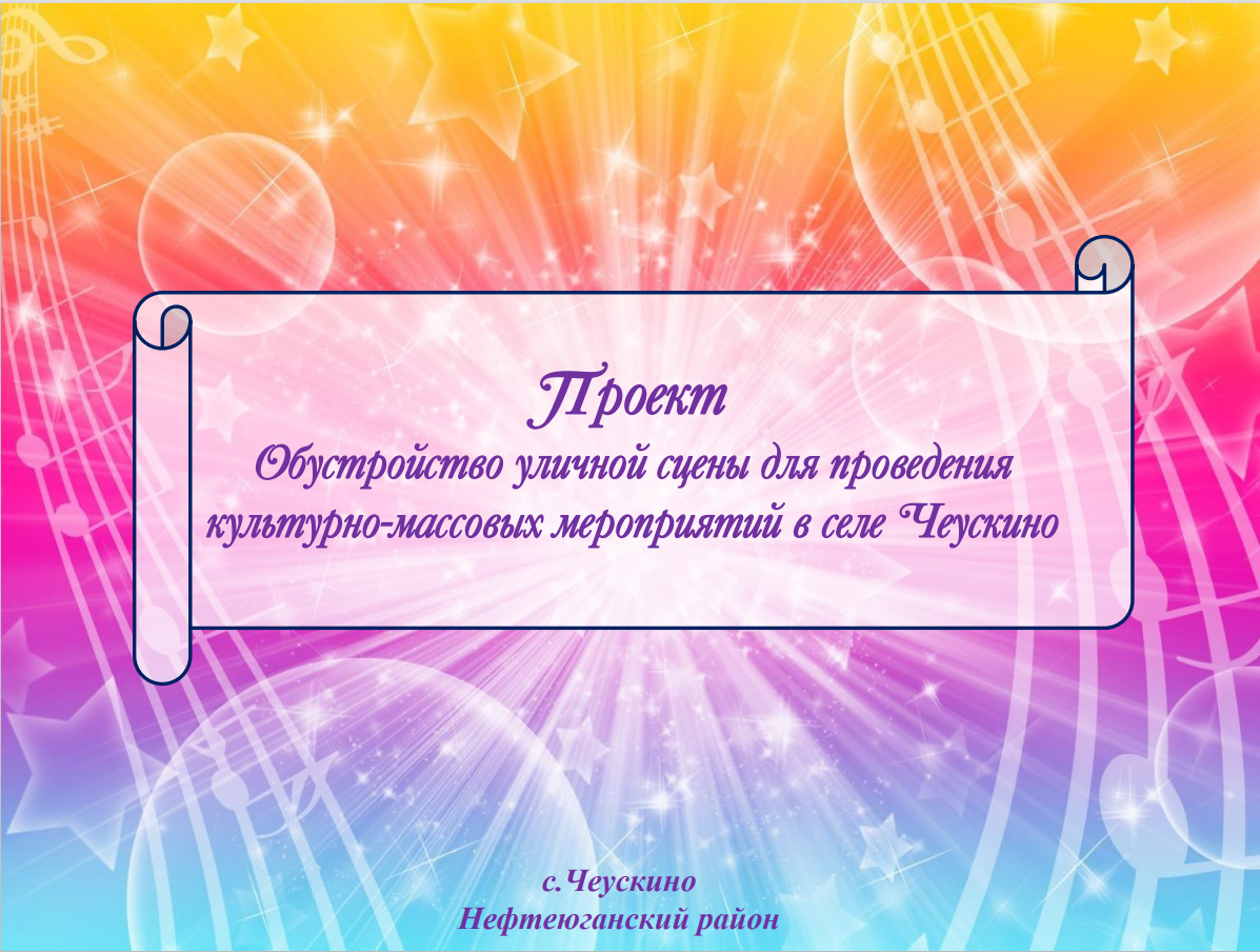 Проект &amp;quot;Обустройство уличной сцены для проведения культурно-массовых мероприятий&amp;quot; в селе Чеускино.