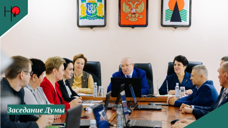 На заседании Думы. На заседании Думы.