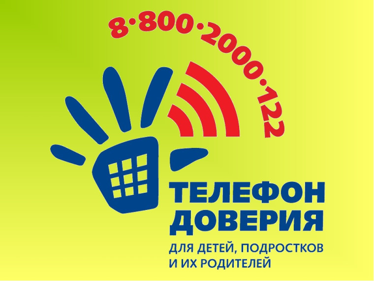 Детский телефон доверия. Детский телефон доверия.