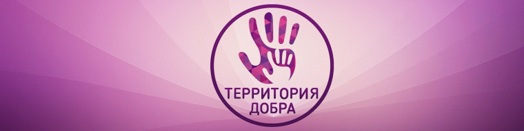 Территория добра. Территория добра.