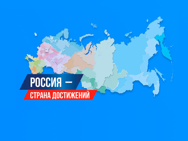 Лучшее достижение России. Лучшее достижение России.