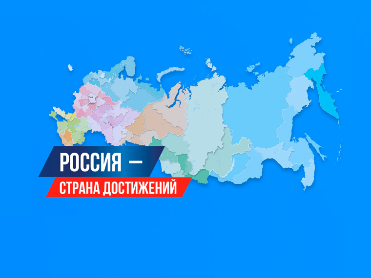 Лучшее достижение России.