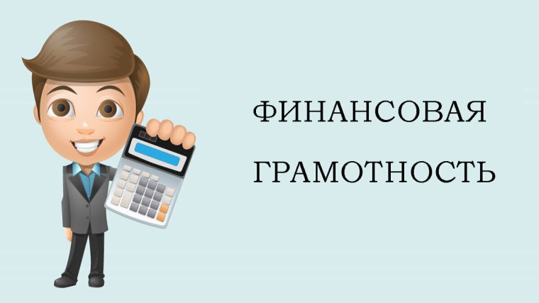 Повышаем финансовую грамотность. Повышаем финансовую грамотность.