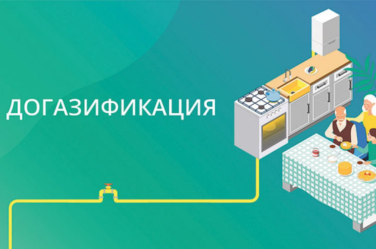Догазификация продолжается. Догазификация продолжается.
