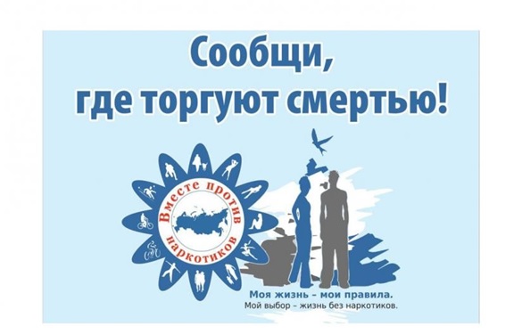 Общероссийская акция "Сообщи, где торгуют смертью". Общероссийская акция "Сообщи, где торгуют смертью".