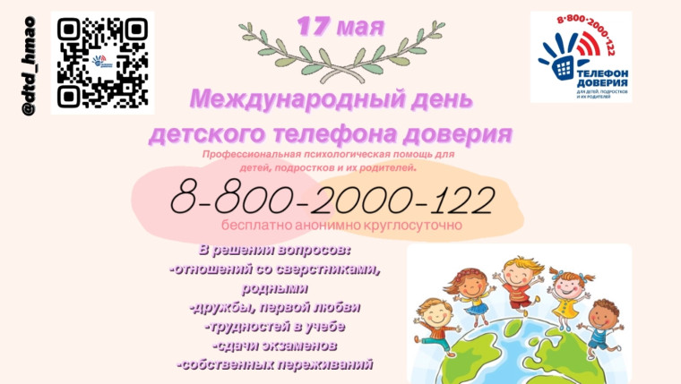 17 мая – Международный день детского телефона доверия. 17 мая – Международный день детского телефона доверия.