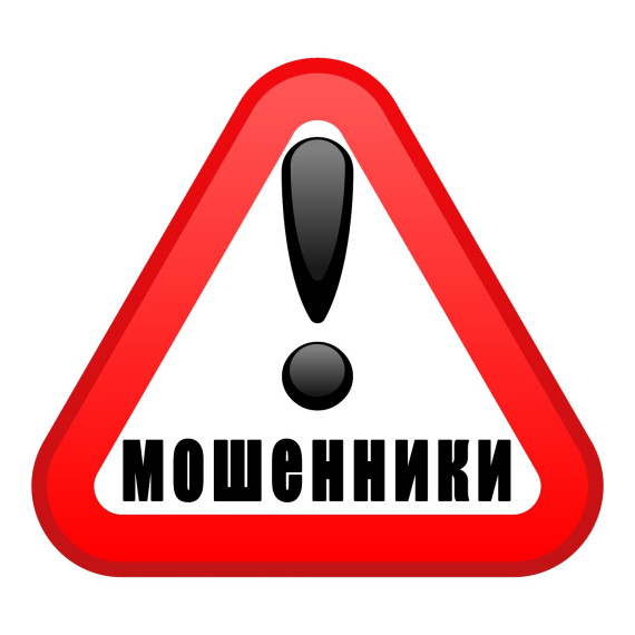 Осторожно, мошенники!. Осторожно, мошенники!.