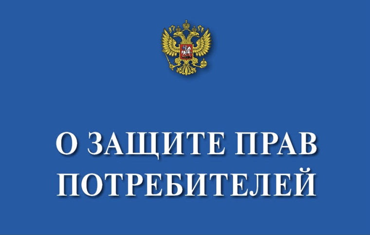 О защите прав потребителей. О защите прав потребителей.