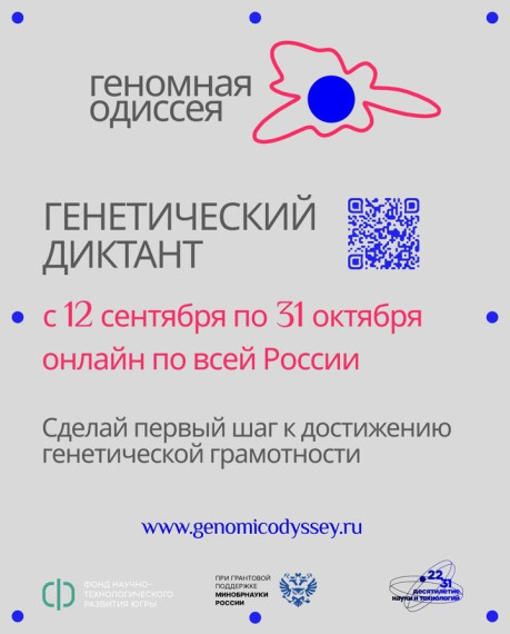 Приглашаем всех желающих пройти Всероссийский генетический диктант!. Приглашаем всех желающих пройти Всероссийский генетический диктант!.