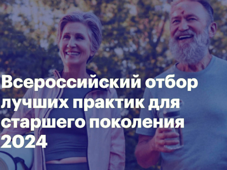 Конкурс лучших практик для старшего поколения. Конкурс лучших практик для старшего поколения.