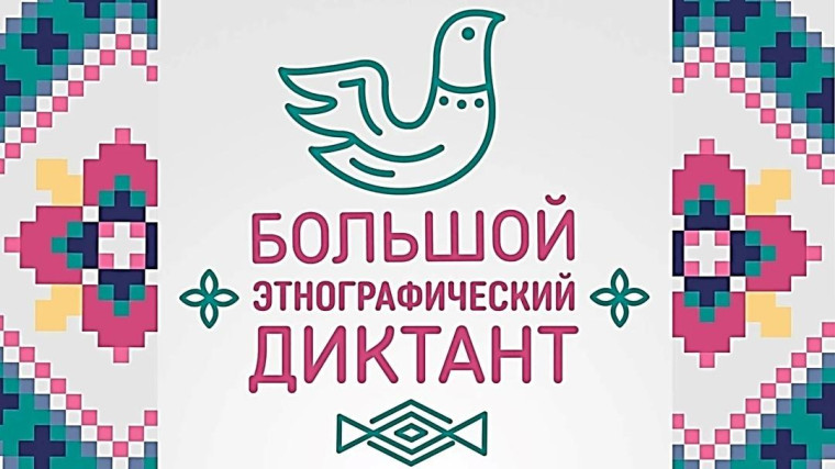 Большой этнографический диктант. Большой этнографический диктант.