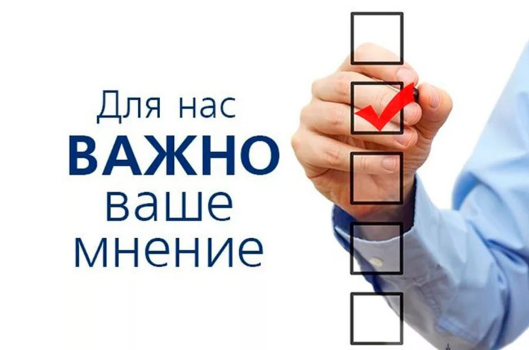Ваше мнение важно. Ваше мнение важно.