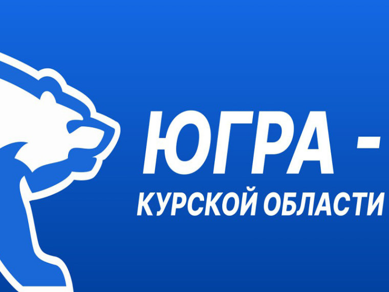 Единороссы Югры организовали сбор помощи для жителей Курской области. Единороссы Югры организовали сбор помощи для жителей Курской области.