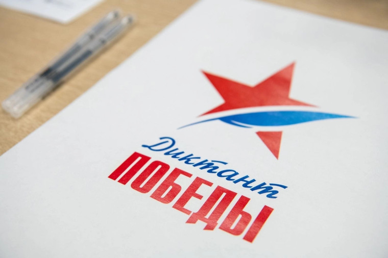 Диктант Победы 2023. Диктант Победы 2023.