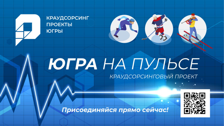 Югра на пульсе. Югра на пульсе.