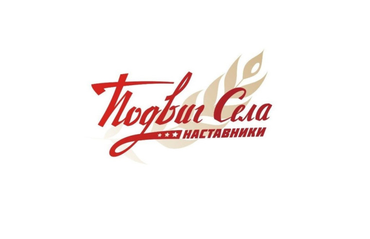 Подвиг села. Подвиг села.