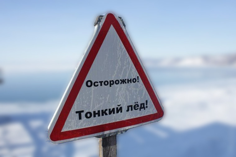 Осторожно, тонкий лед!. Осторожно, тонкий лед!.
