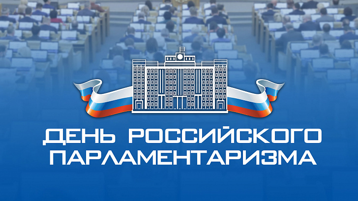 27 апреля - День российского парламентаризма.