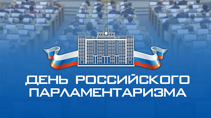 27 апреля - День российского парламентаризма. 27 апреля - День российского парламентаризма.