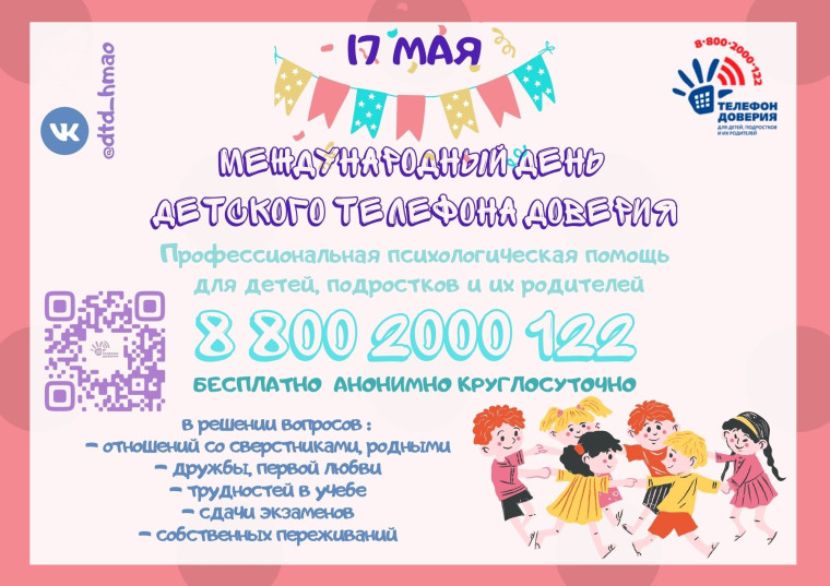 Ежегодно 17 мая в России отмечается Международный день детского телефона доверия..