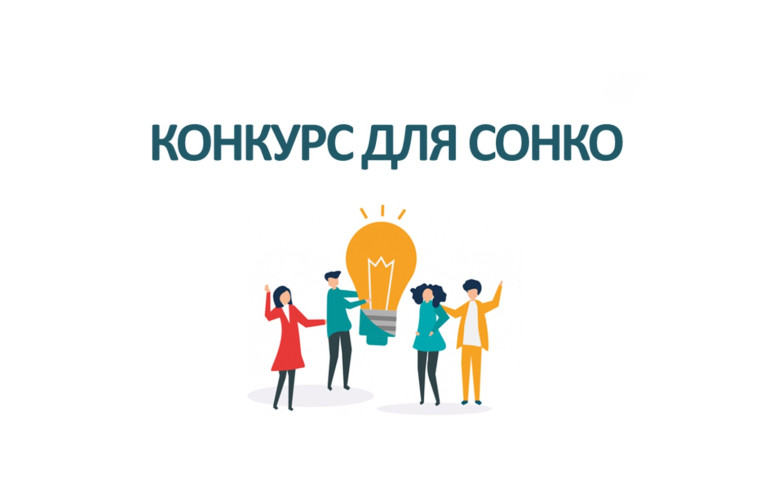 Конкурс для СО НКО. Конкурс для СО НКО.