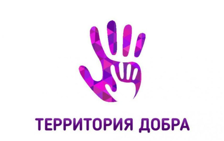 Территория добра. Территория добра.