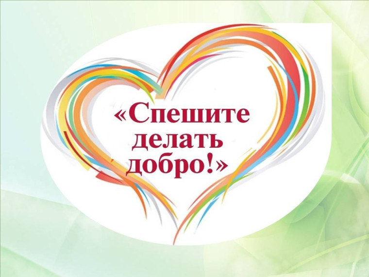 Спешите делать добро. Спешите делать добро.