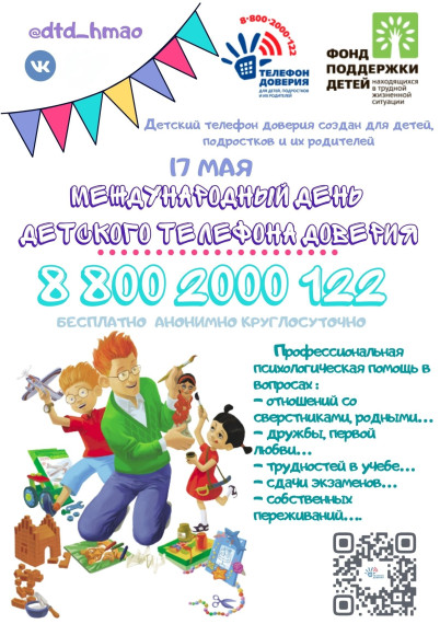 Ежегодно 17 мая в России отмечается Международный день детского телефона доверия..